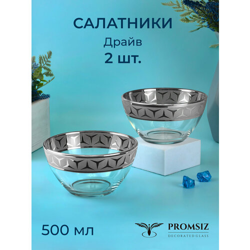 Подарочный набор салатников стеклянных с алмазной гравировкой PROMSIZ Драйв / 500 мл, 2 шт.