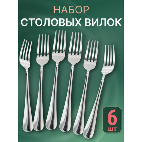 Набор столовых вилок 6шт.