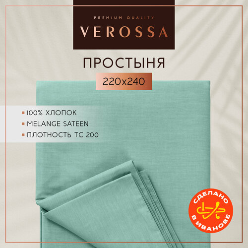 Простынь евро 220х240 см Verossa, сатин меланж, хлопок 100%, плотность 130 г/м2