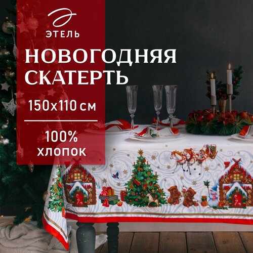 Этель Скатерть новогодняя Этель 