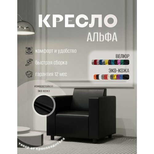 Кресло Альфа с подлокотниками черное. Офис, дом, салон красоты, прихожая, гостиная, в зону ожидания. Эко-кожа