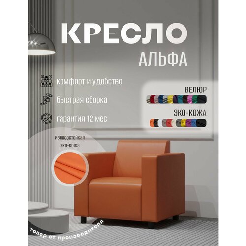 Кресло Альфа с подлокотниками оранжевое. Офис, дом, салон красоты, прихожая, гостиная, в зону ожидания. Эко-кожа