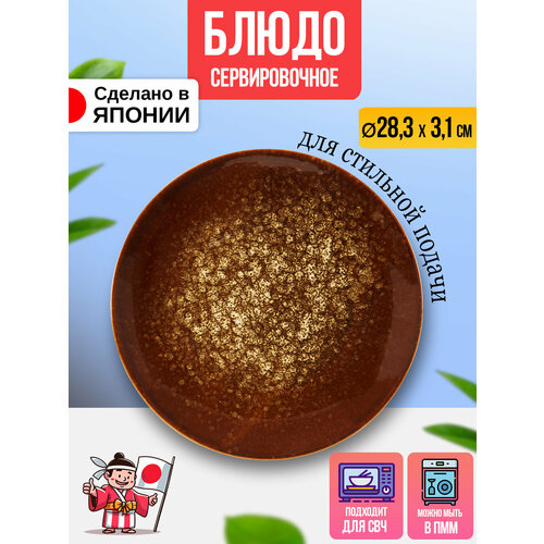 Блюдо сервировочное / Тарелка для подачи Д28,3х2,9 см