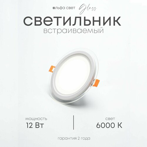 Встраиваемый светильник со стеклянной рамкой, круглый, LF501L, 12Вт, 6000К (холодный)