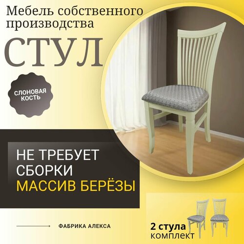 Стулья Кармен-2Д из массива березы , с мягкой сидушкой. Комплект 2шт. Слоновая кость