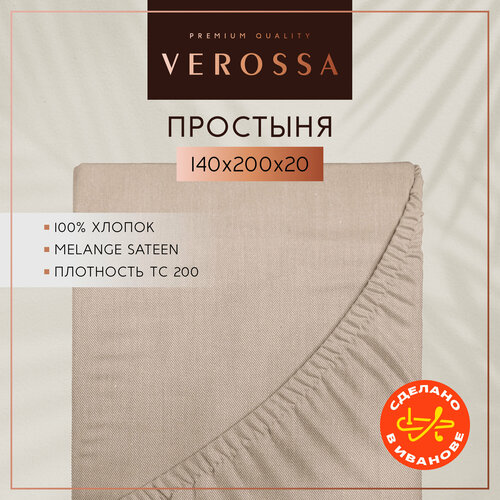 Простынь на резинке 140х200 см Verossa, сатин меланж, хлопок 100%