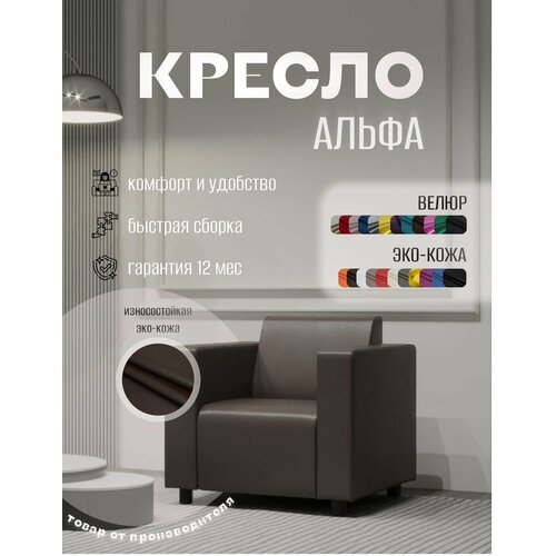 Кресло Альфа с подлокотниками коричневое. Офис, дом, салон красоты, прихожая, гостиная, в зону ожидания. Эко-кожа