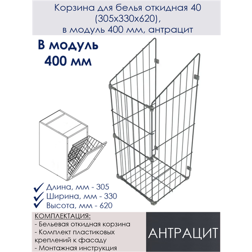 Корзина для белья откидная 40 (305х330х620), в модуль 400 мм, антрацит