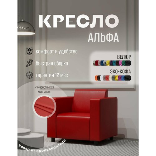 Кресло Альфа с подлокотниками красное. Офис, дом, салон красоты, прихожая, гостиная, в зону ожидания. Эко-кожа
