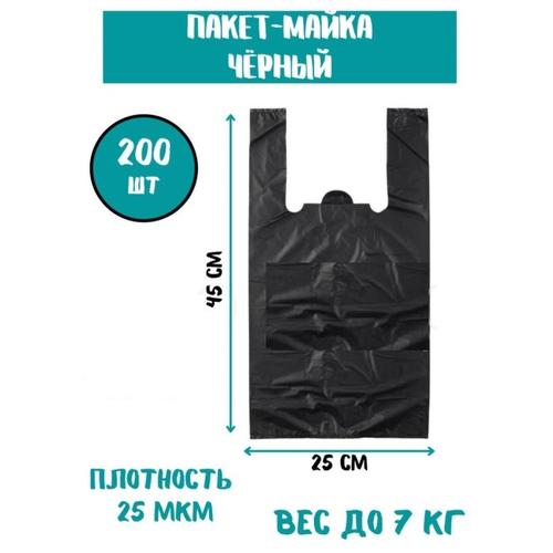 Фасовочные пакеты / пакет майка / пакет 200 шт. 25х40 25мкм / Полиэтиленовый пакет, черные прочные