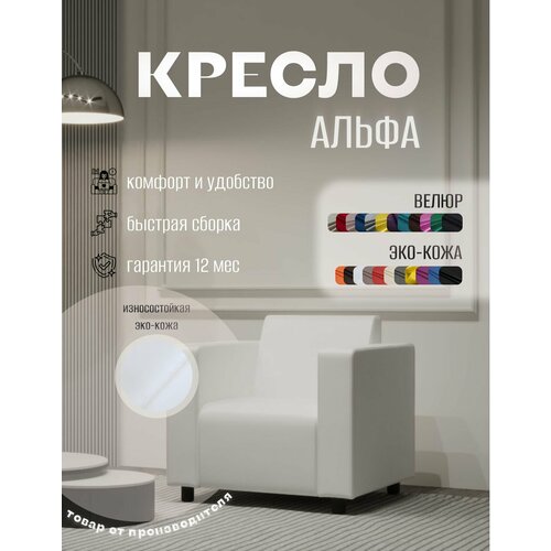 Кресло Альфа с подлокотниками белое. Офис, дом, салон красоты, прихожая, гостиная, в зону ожидания. Эко-кожа
