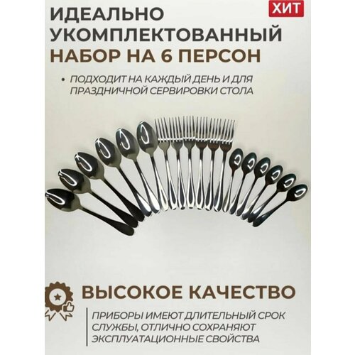 Столовые приборы Home, нержавеющая сталь, 18 шт, на 6 персон 6 чайных и 6 столовых ложек, 6 вилок