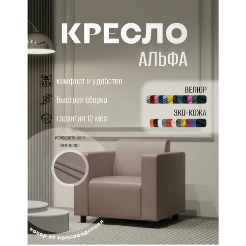 Кресло Альфа с подлокотниками пыльно розовое. Офис, дом, салон красоты, прихожая, гостиная, в зону ожидания. Эко-кожа