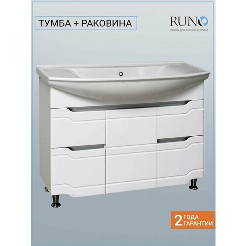 Тумба с раковиной в ванную Runo Стиль 105, с умывальником Стиль 105