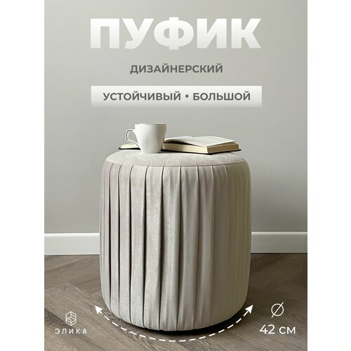 Пуф круглый Элика / пуфик в прихожую, в спальню / велюр / серо-бежевый