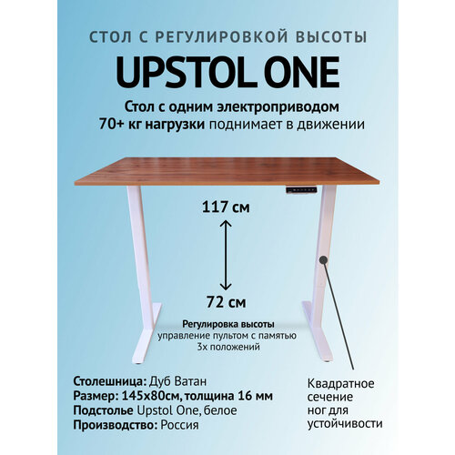 Письменный стол с регулируемой высотой 145х80, UPSTOL One одномоторный: белый и столешница ЛДСП Дуб ватан (Дуб Вотан)