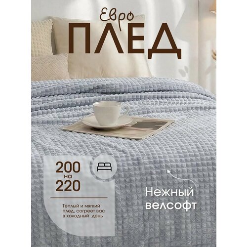 Плед 200х220 Павлина Супер Софт SKANDI Кубики (светло-серый), велсофт