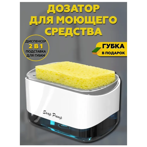 Диспенсер кухонный для моющего средства с губкой для мытья посуды для жидкого мыла органайзер 2 в 1
