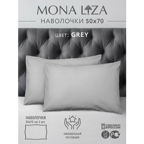 Комплект наволочек 50*70 Mona Liza сатин серый 2 шт