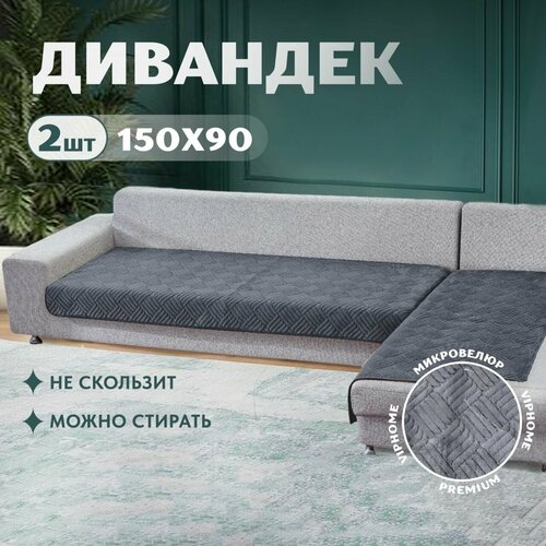 Накидки на диван печенье, дивандек, набор 2шт -150х90см