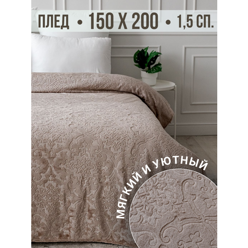 Плед 150х200 Павлина SKANDI Тиснение бежевый однотонный 1.5-спальный