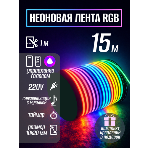 Умная светодиодная лента с Алисой RGB wi-fi гибкий неон 15 метров, неоновая лента