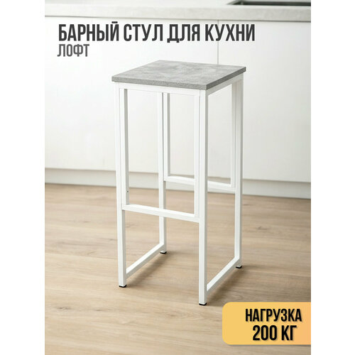 Барный стул для кухни лофт, высокий, без спинки, металлический каркас, нагрузка до 200 кг