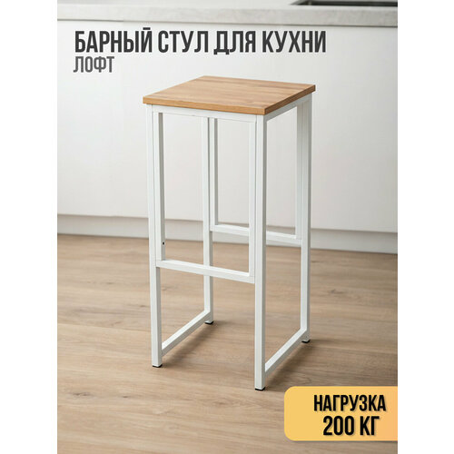 Барный стул для кухни лофт, высокий, без спинки, металлический каркас, нагрузка до 200 кг