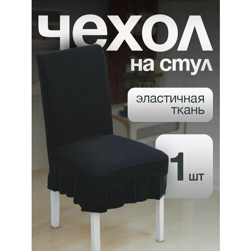 Чехол для стульев с юбкой черный 1 штука