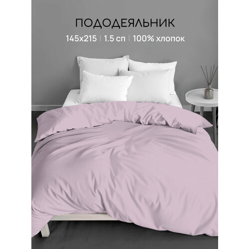 Пододеяльник Uniqcute 1,5-спальный 145х215 см, Поплин, Однотонный, Розовый кварц