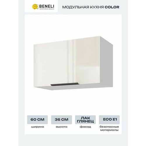 Кухонный шкаф модуль навесной Beneli Color, Крем бежевый глянец/Белый, 60х31,2х36 см, 1 шт.