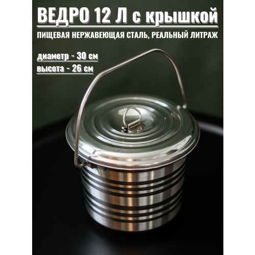Ведро с крышкой 12 л, нержавеющая сталь, для пищевых продуктов