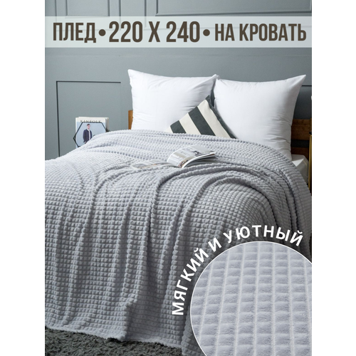 Плед 220х240 Павлина Супер Софт SKANDI Кубики (светло-серый), велсофт