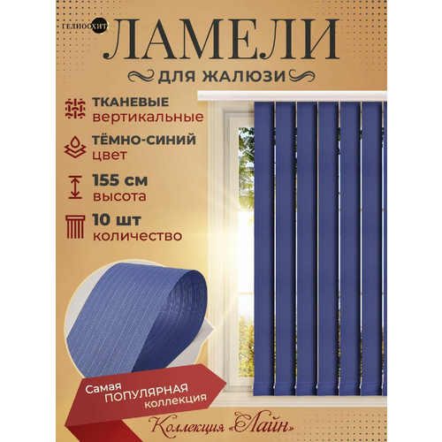 Ламели для вертикальных жалюзи 10 шт высотой 155 см темно-синего цвета, карниз приобретается отдельно, гелиосхит.