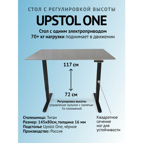 Рабочий стол с регулируемой высотой офисный 145х80, UPSTOL One одномоторный: черный и столешница ЛДСП Титан (Вулкан)