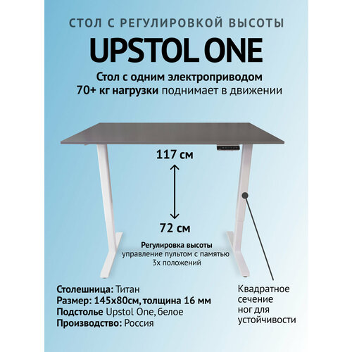 Компьютерный стол с подъемным механизмом 145х80, геймерский UPSTOL One одномоторный: рама белая и столешница ЛДСП Титан