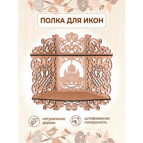 Иконостас угловой полка для икон настенная двухъярусная деревянная бежевая
