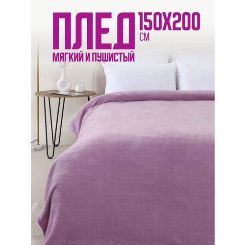 Плед 150х200 однотонный Павлина Лилия, 1,5-спальный розовый фиолетовый
