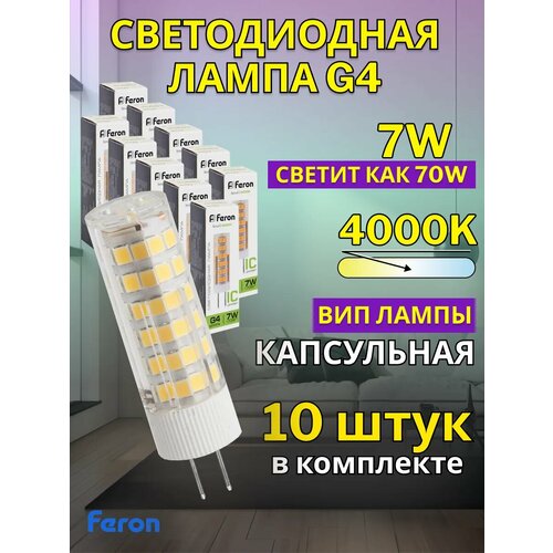 Светодиодная лампочка G4 капсульная 7W 4000К 10 шт
