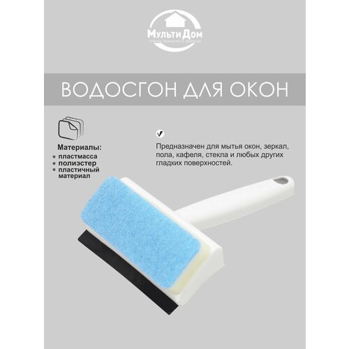 Водосгон для окон, 11,5х18х4 см корпус из пластмассы (полипропилен), губка из полиэстра