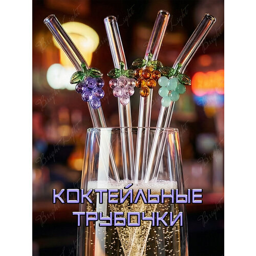 Трубочки стеклянные для коктейлей, многоразовые, прозрачные с декоративным элементом в виде грозди винограда. 20 х 0,8 см. 4 шт. + ёршик.