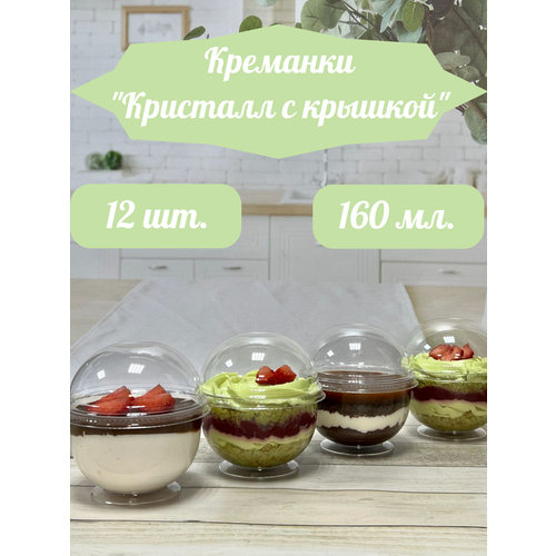 Форма для фуршетов, креманка Кристалл с купольной крышкой 160 мл, 12 шт, размер 60х95х62 мм, полистирол литьевой (PS), прозрачный пластик