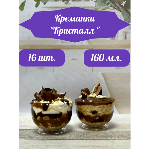 Форма для фуршетов, креманка Кристалл 160 мл, 16 шт, размер 60х95х62 мм, полистирол литьевой (PS), прозрачный пластик