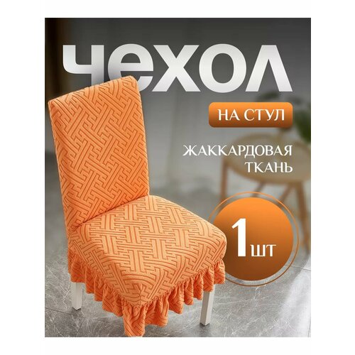 Чехол для стульев с юбкой оранжевый 1 штука