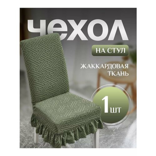Чехол для стульев с юбкой зеленый 1 штука