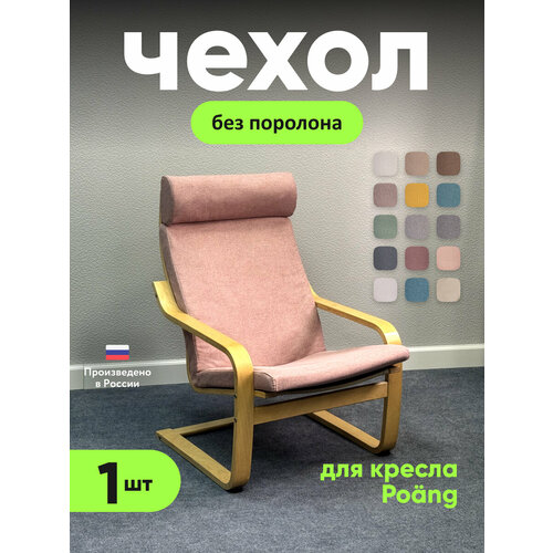 Чехол LuxAlto на кресло Poang Икеа без поролона, ткань Laguna рогожка, розовый, 1 шт