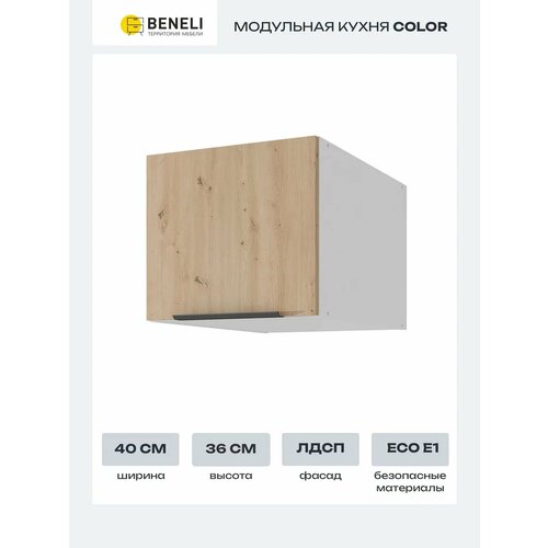 Кухонный шкаф модуль навесной антресольный Beneli Color, Дуб дикий/Белый, 40х57,6х36 см, 1 шт.