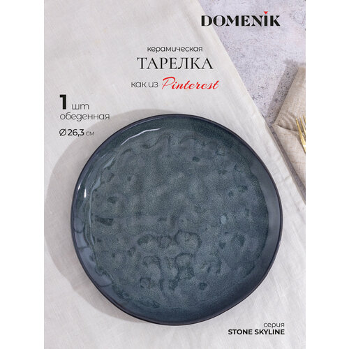 Тарелка обеденная Domenik Stone Midnight, 26.3 см, из керамики, 1 шт.