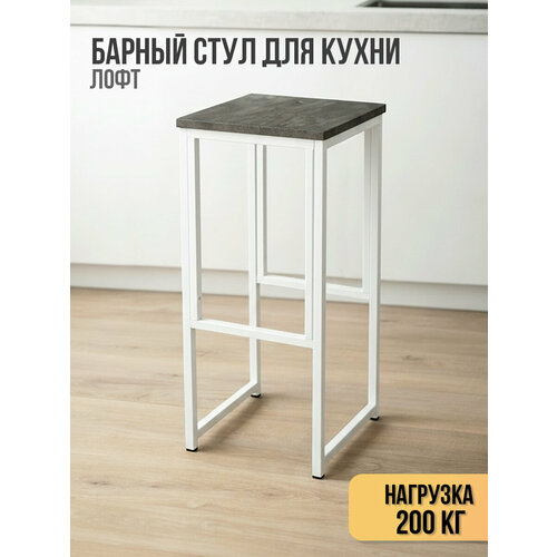 Барный стул лофт без спинки для кухни и дома, нагрузка до 200 кг