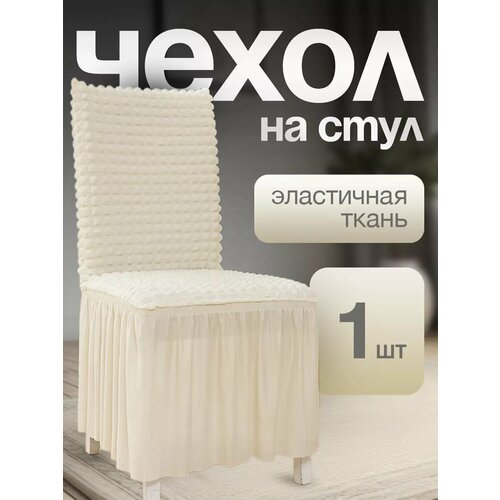 Чехол для стульев с длинной юбкой кремовый 1 штука